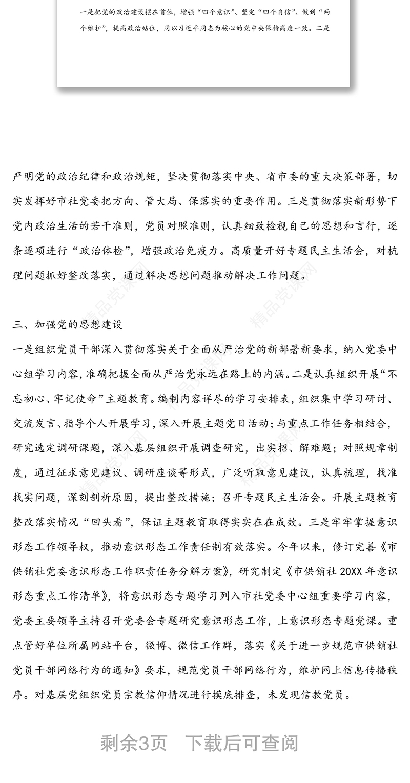 关于2020年度落实全面从严治党党委主体责任情况的报告