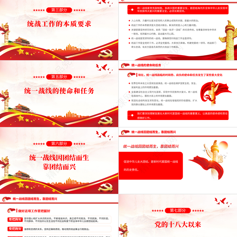 深入学习贯彻在中央统战工作会议上讲话精神PPT党政风促进海内外中华儿女团结奋斗专题党课课件模板