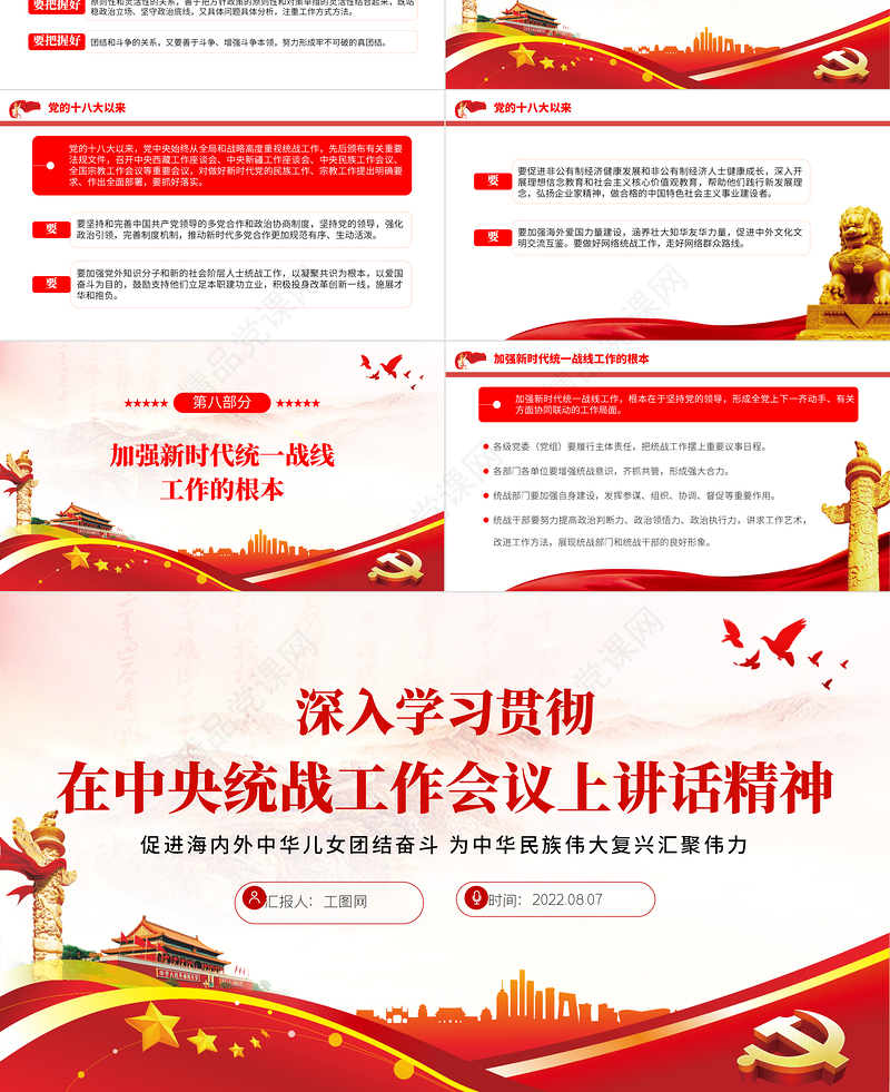 深入学习贯彻在中央统战工作会议上讲话精神PPT党政风促进海内外中华儿女团结奋斗专题党课课件模板