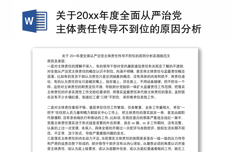 关于20xx年度全面从严治党主体责任传导不到位的原因分析及措施范文