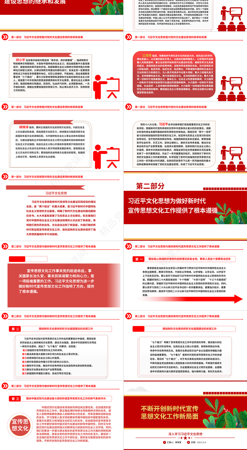 2023不断开创新时代宣传思想文化工作新局面ppt红色创意风加强党的宣传思想文化工作党组织党支部党员学习党课课件
