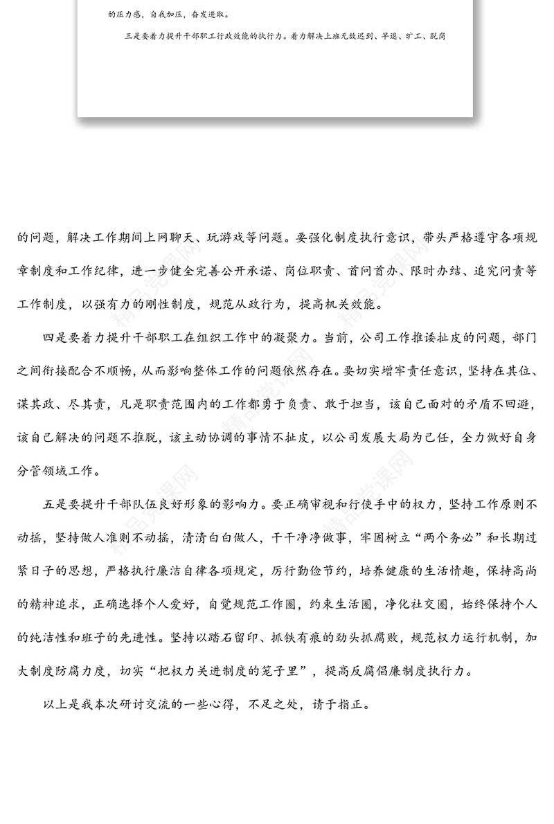 国企总经理中心组学习研讨发言材料（强纪律、转作风、抓落实、促发展）
