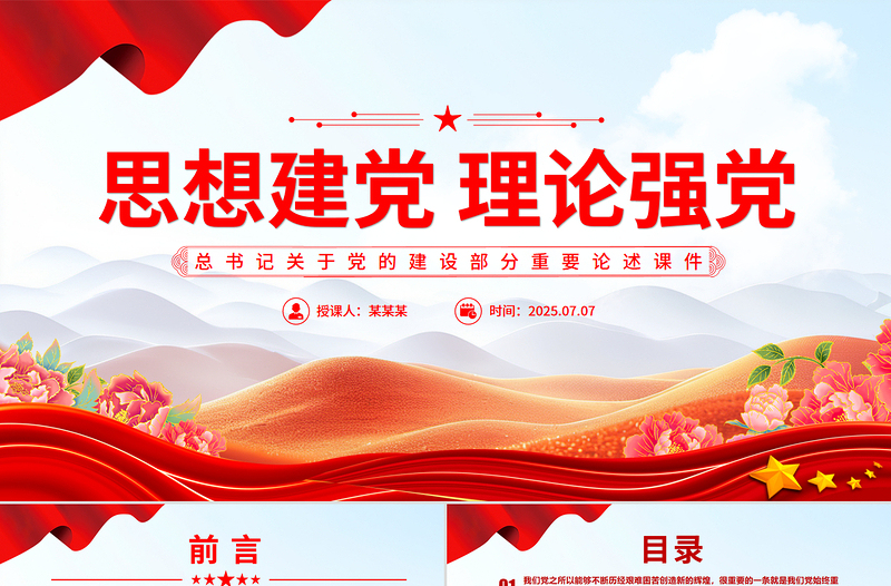 思想建党理论强党