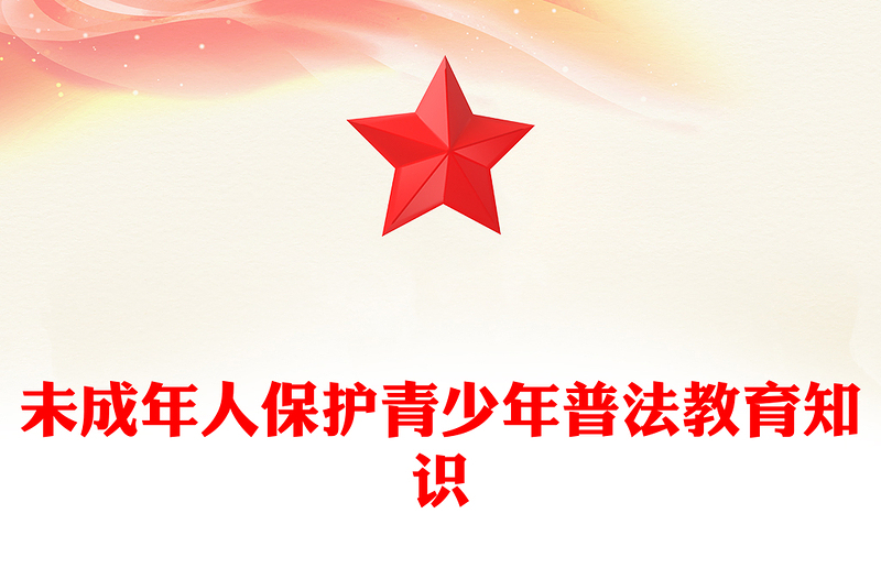 精美时尚未成年人保护PPT青少年普法教育知识主题班会课件(讲稿)