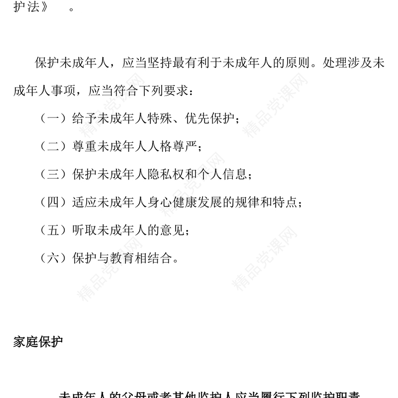 精美时尚未成年人保护PPT青少年普法教育知识主题班会课件(讲稿)