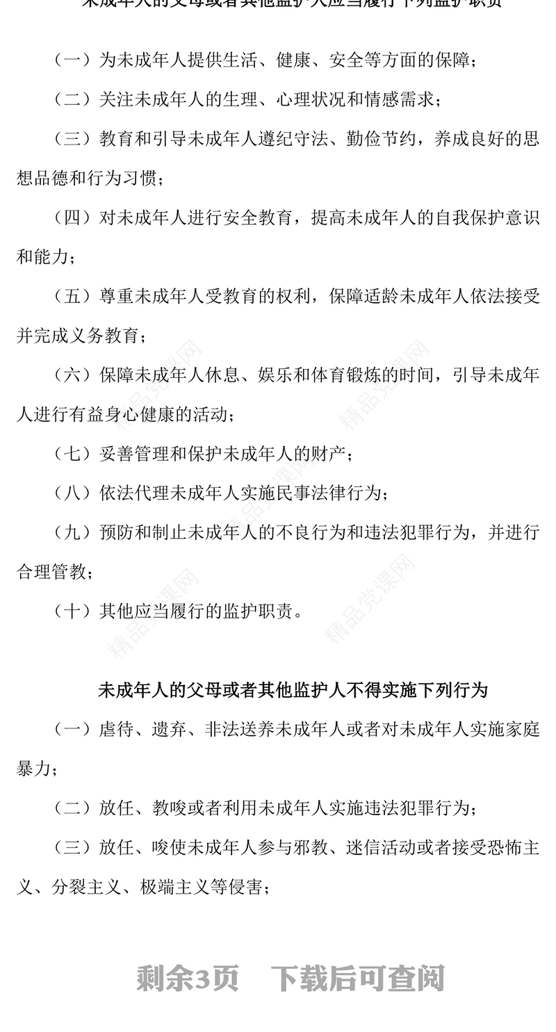 精美时尚未成年人保护PPT青少年普法教育知识主题班会课件(讲稿)