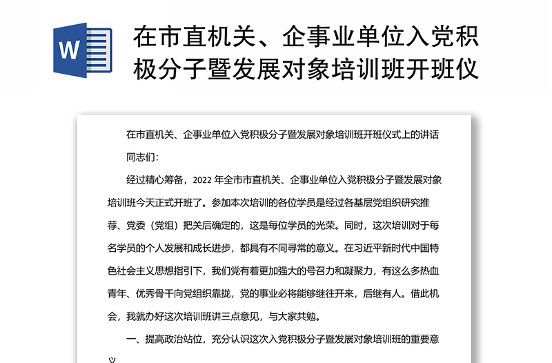 在市直机关、企事业单位入党积极分子暨发展对象培训班开班仪式上的讲话