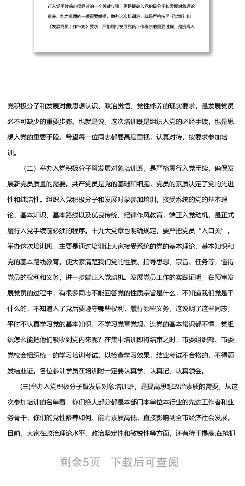 在市直机关、企事业单位入党积极分子暨发展对象培训班开班仪式上的讲话