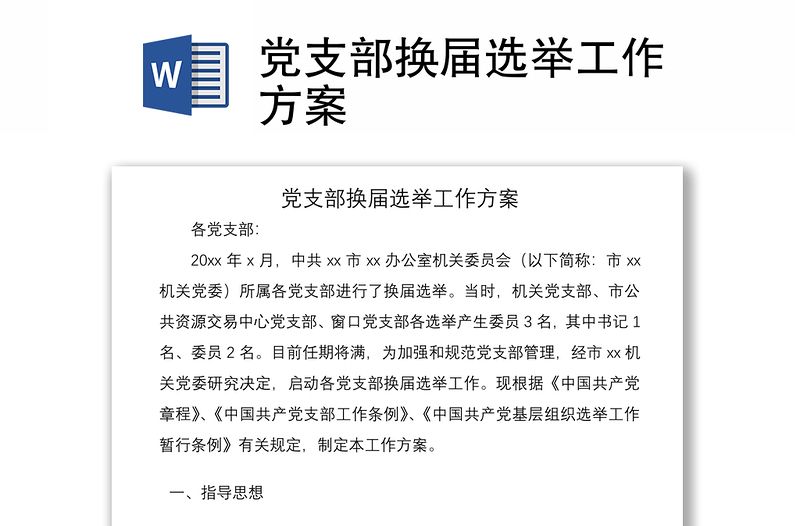 党支部换届选举工作方案