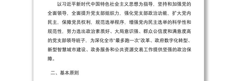 党支部换届选举工作方案