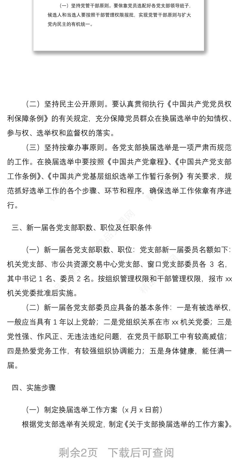 党支部换届选举工作方案