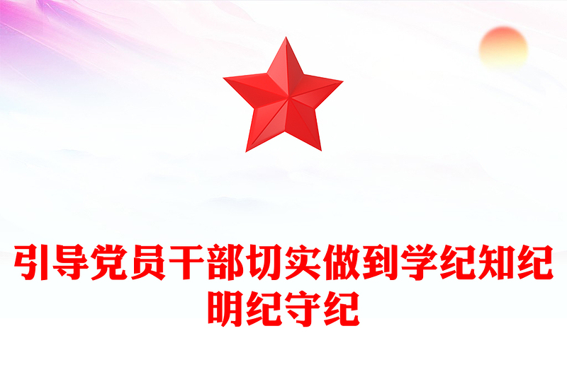 党员干部切实做到学纪知纪明纪守纪内容材料