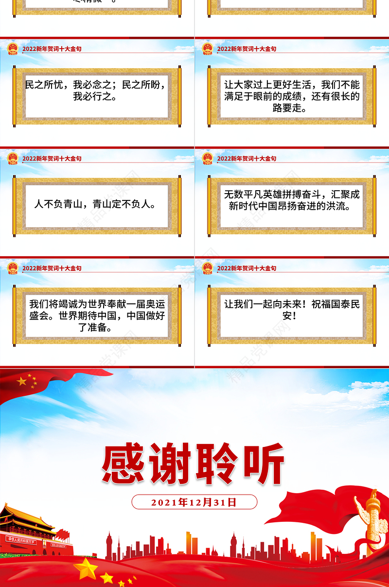 新年贺词PPT蓝色大气一起向未来二0二二新年贺词金句学习党建党课