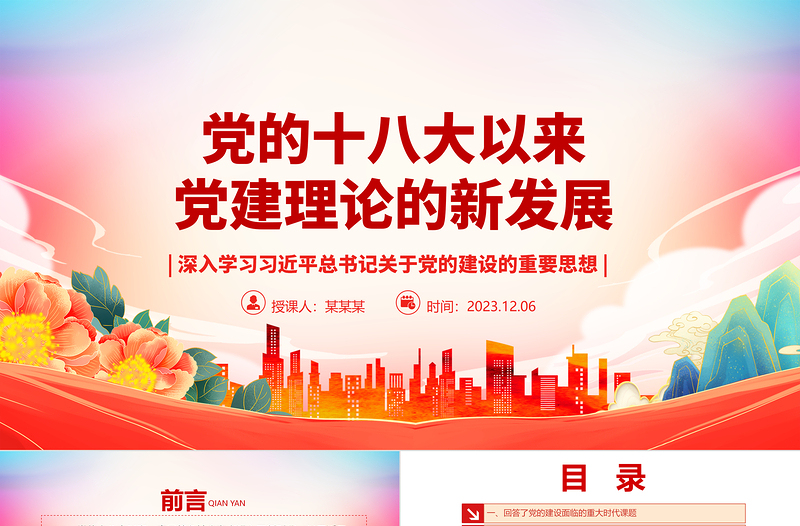 党的十八大以来党建理论新局面ppt红色党政深入学习习近平总书记关于党的建设的重要思想基层党组织党员专题党课