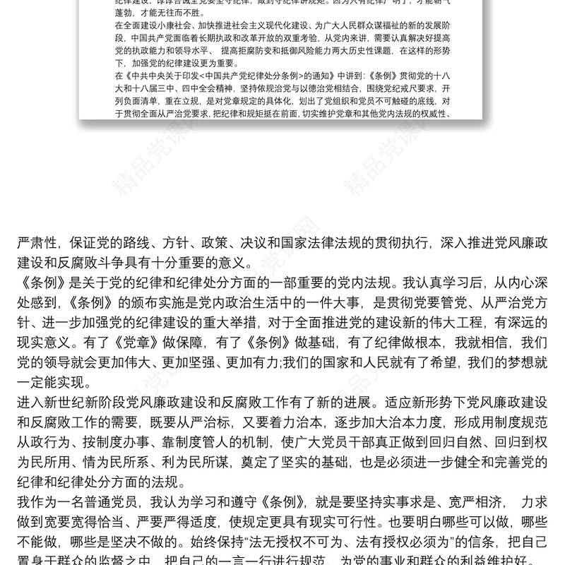 中国共产党员纪律处分条例学习心得体会3篇