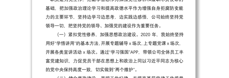 旅游公司党支部书记、董事长2020年度述职报告