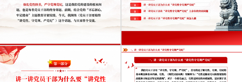 红色精美讲党性守党规严党纪PPT党员干部廉政教育党课下载