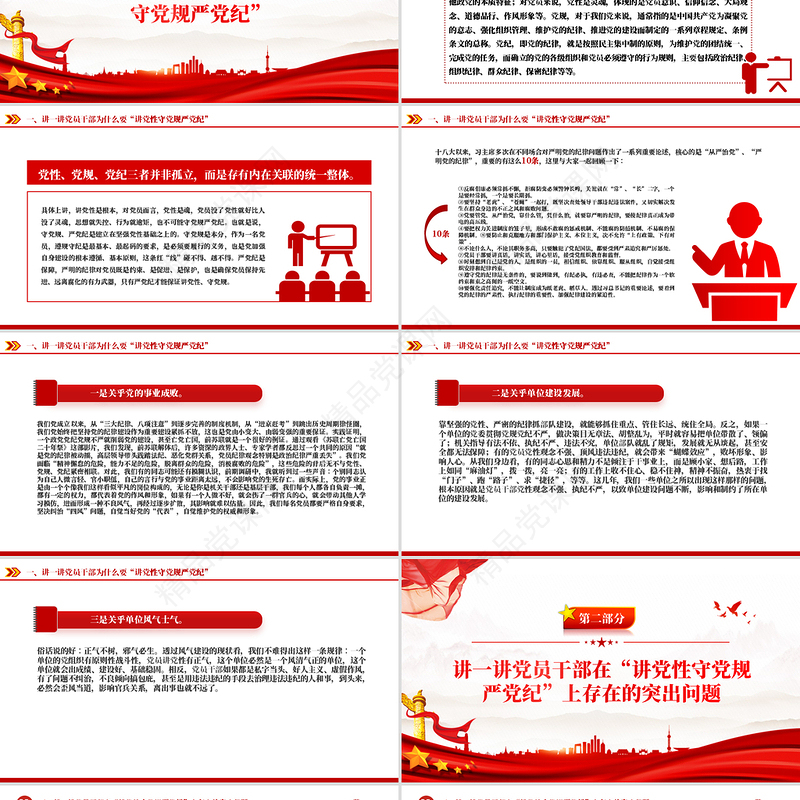 红色精美讲党性守党规严党纪PPT党员干部廉政教育党课下载
