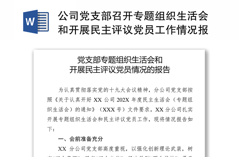 公司党支部召开专题组织生活会和开展民主评议党员工作情况报告