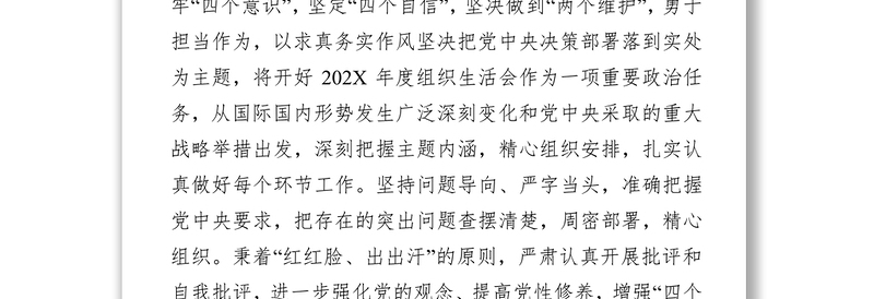 公司党支部召开专题组织生活会和开展民主评议党员工作情况报告