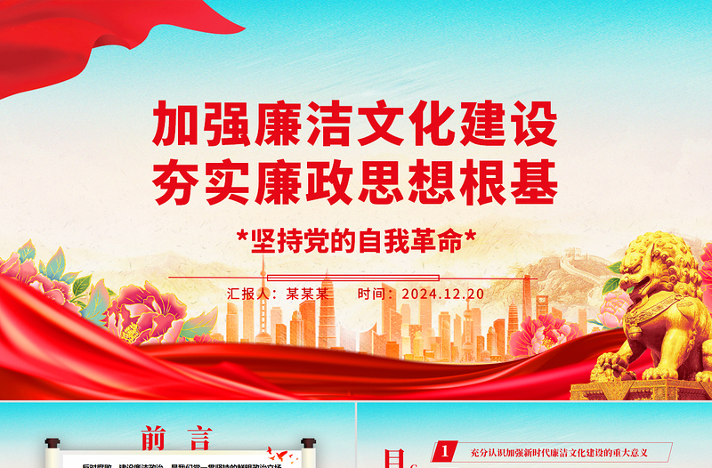 加强廉洁文化建设夯实廉政思想根基ppt2025华美大气坚持党的自我革命主题课件