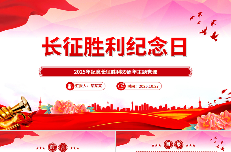 精美大气长征胜利纪念日PPT纪念长征胜利89周年主题课件