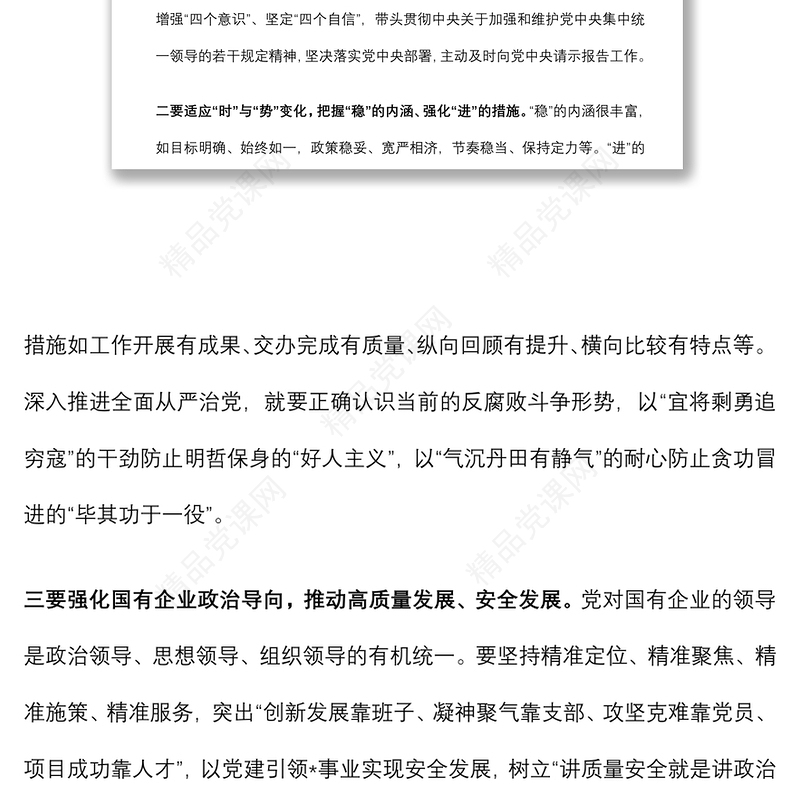 国有企业党委书记在公司全面从严治推进会议讲话