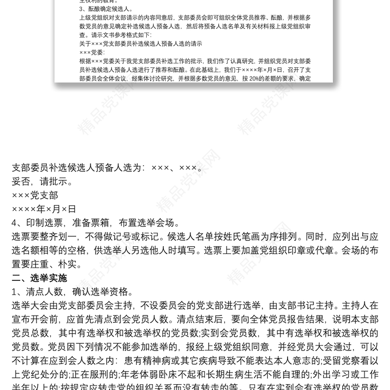 增补选党支部委员的工作程序最新
