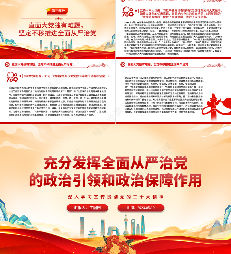 2023充分发挥全面从严治党的政治引领和政治保障作用PPT优质党建风深入学习宣传贯彻党的二十大精神主题专题党课课件