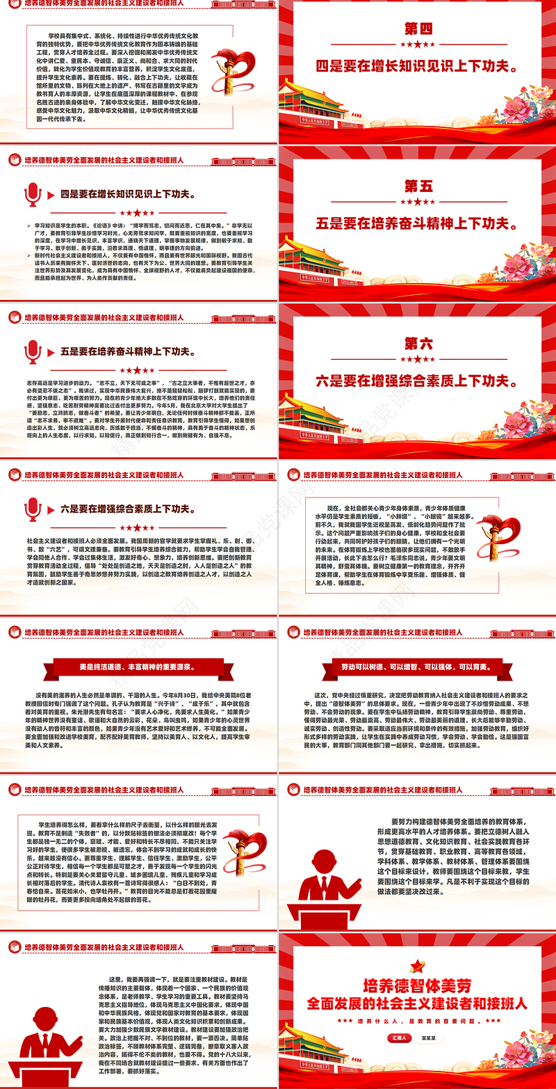 红色精美关于培养德智体美劳全面发展的社会主义建设者和接班人PPT课件