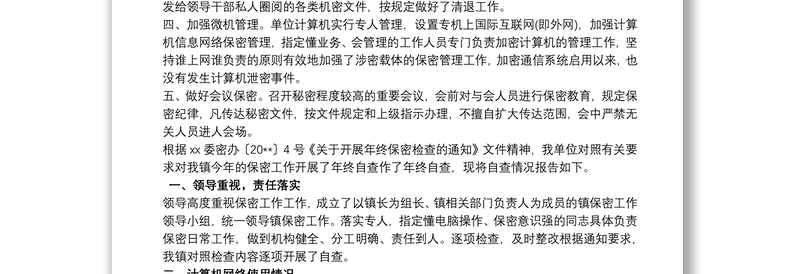 乡镇关于保密工作问题整改报告三篇