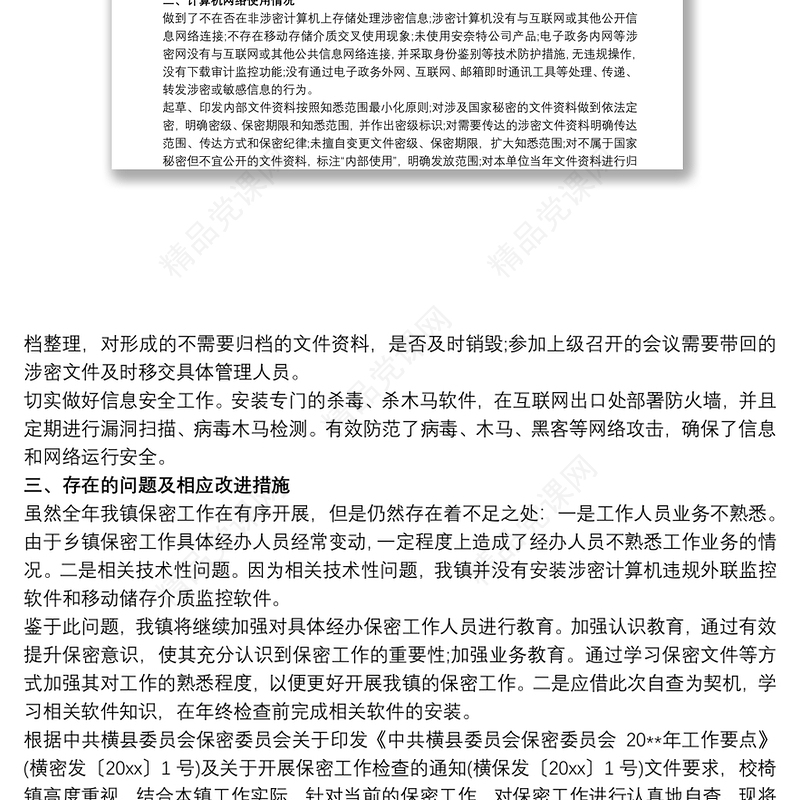 乡镇关于保密工作问题整改报告三篇