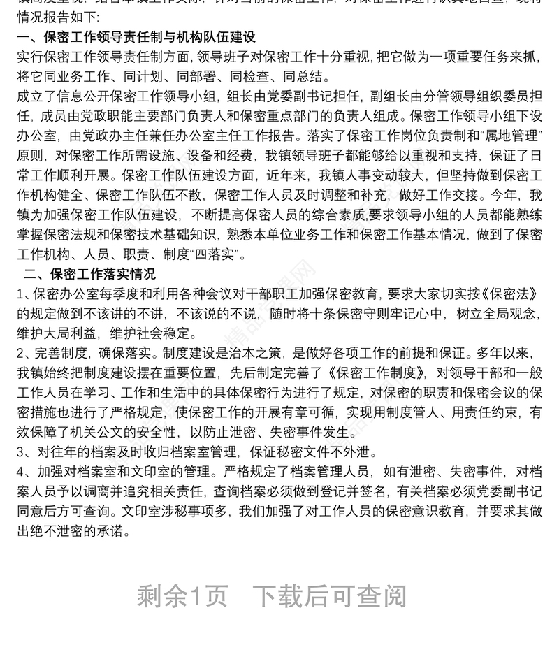 乡镇关于保密工作问题整改报告三篇