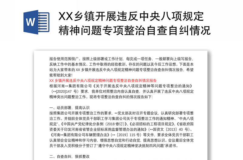 XX乡镇开展违反中央八项规定精神问题专项整治自查自纠情况报告