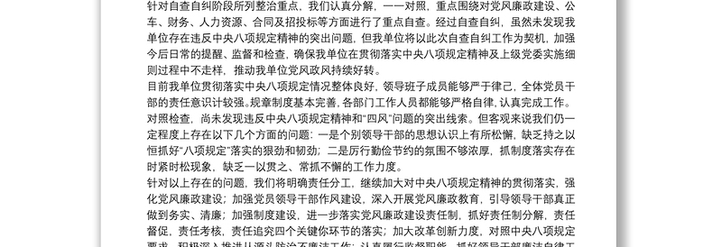 XX乡镇开展违反中央八项规定精神问题专项整治自查自纠情况报告