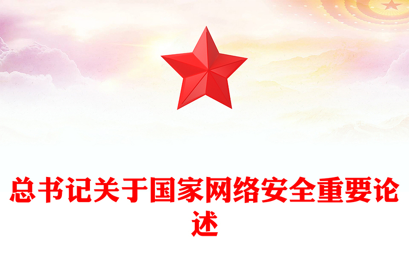 简洁大气总书记关于国家网络安全重要论述PPT课件(讲稿)