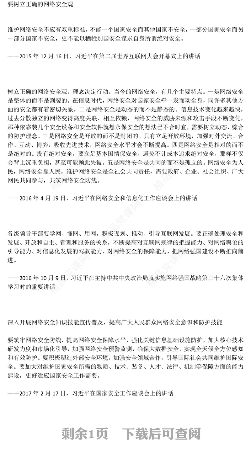 简洁大气总书记关于国家网络安全重要论述PPT课件(讲稿)