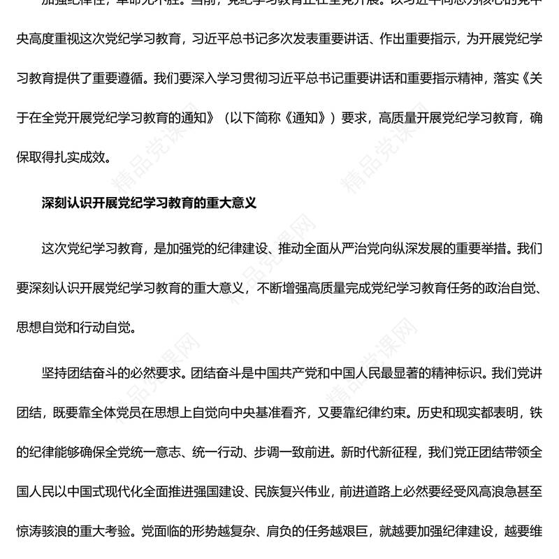 2024年开展高质量党纪学习教育内容材料