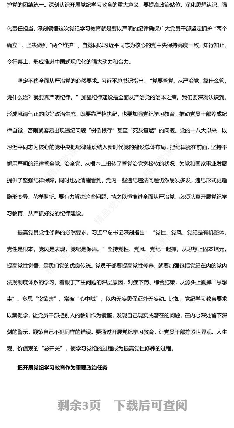 2024年开展高质量党纪学习教育内容材料