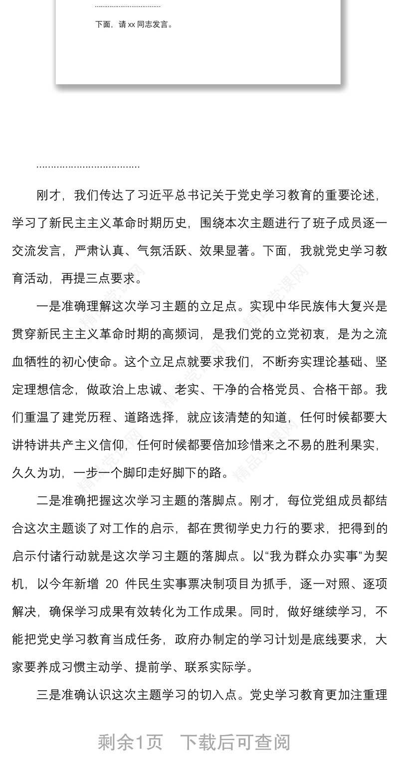 在县政府党组理论学习中心组学习会上的主持词范文