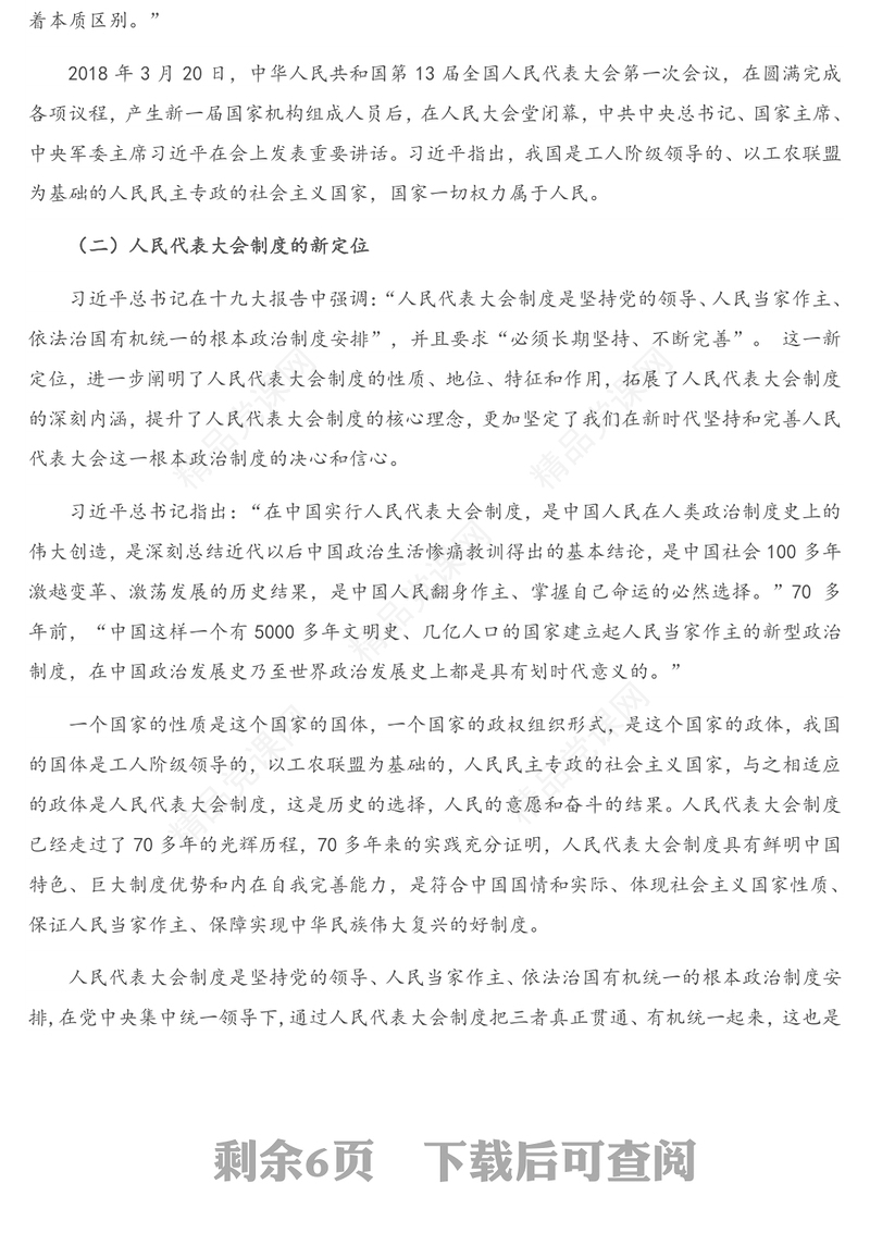 辅导讲稿：在新的历史起点上坚持和完善人民代表大会制度