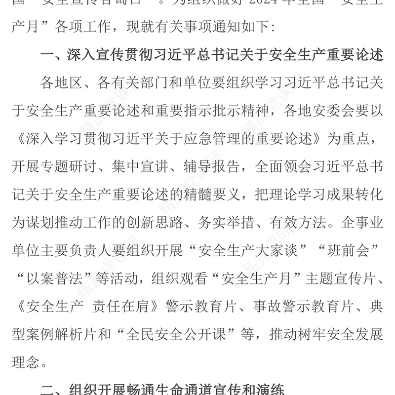 人人讲安全个个会应急畅通生命通讲话发言