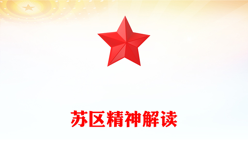 一文读懂苏区精神PPT中国共产党人的精神谱系系列党课(讲稿)