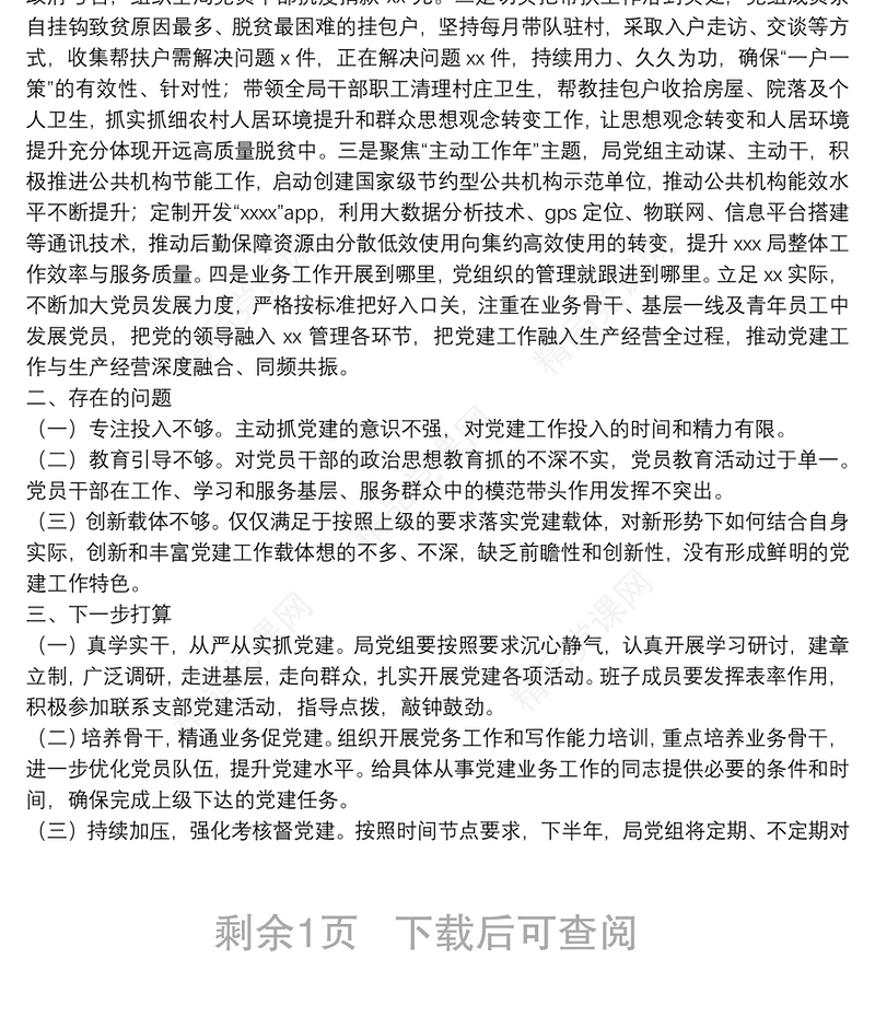 20**年党组半年党建工作总结及下半年工作计划