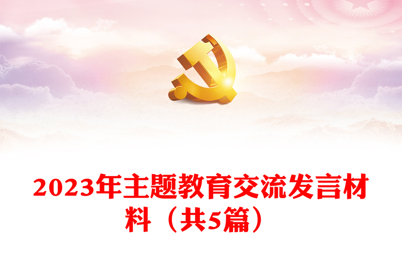 2023年主题教育交流发言材料（共5篇）