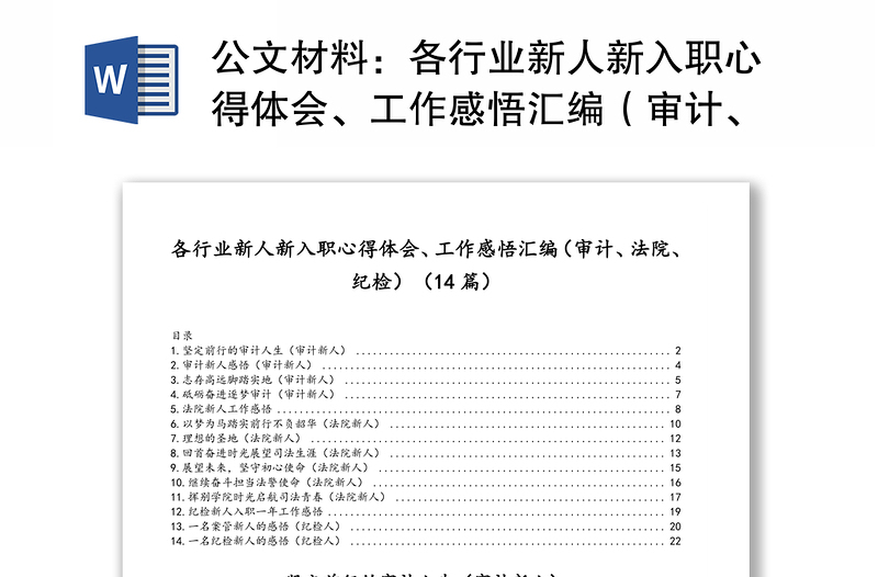 公文材料：各行业新人新入职心得体会、工作感悟汇编（审计、法院、纪检）（14篇）