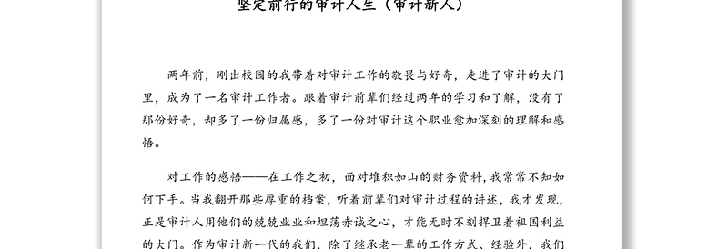 公文材料：各行业新人新入职心得体会、工作感悟汇编（审计、法院、纪检）（14篇）