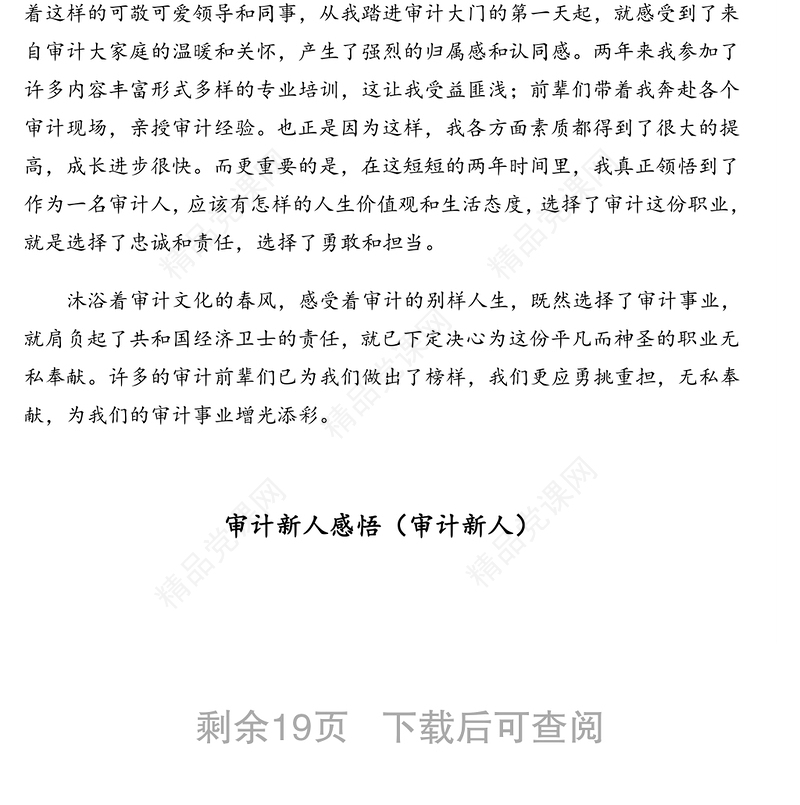 公文材料：各行业新人新入职心得体会、工作感悟汇编（审计、法院、纪检）（14篇）