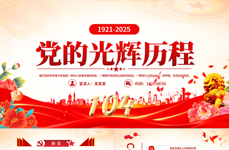 党的光辉历程PPT中国共产党成立104周年党史学习教育党课