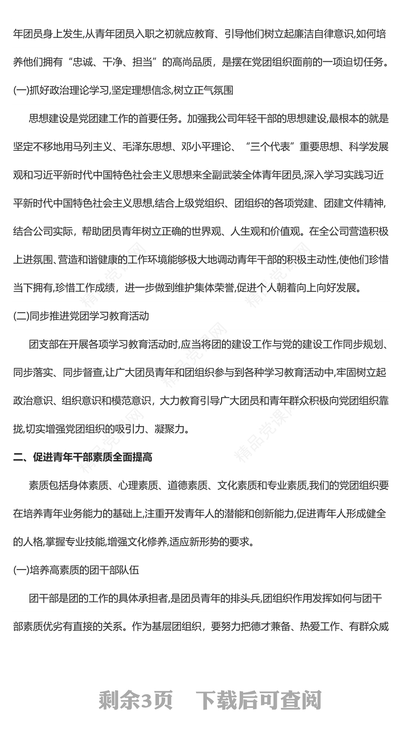 紧跟党建工作步伐夯实基层团建基础切实服务青年成长团课讲稿